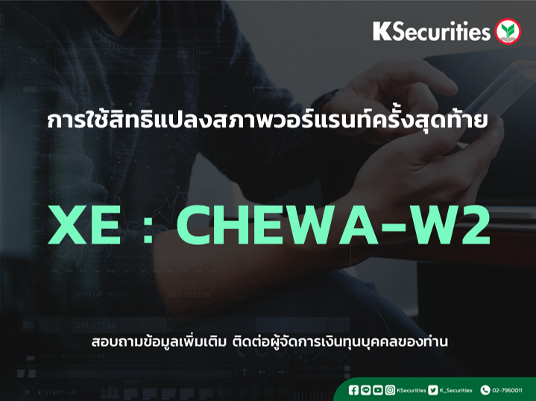 การใช้สิทธิแปลงสภาพวอร์แรนท์ครั้งสุดท้าย XE : CHEWA-W2